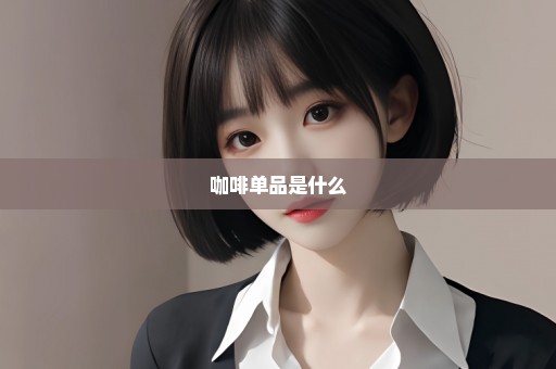 咖啡单品是什么