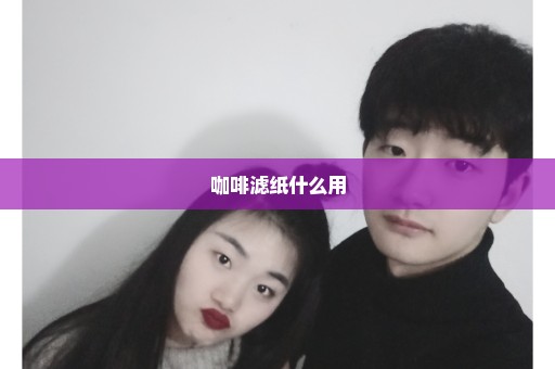 咖啡滤纸什么用