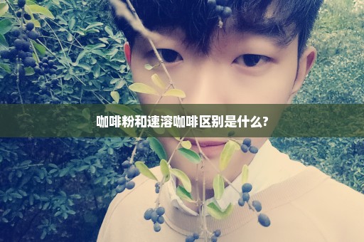 咖啡粉和速溶咖啡区别是什么?