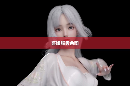 咨询服务合同