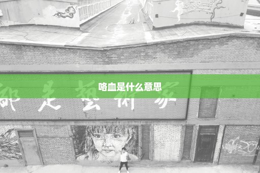 咯血是什么意思