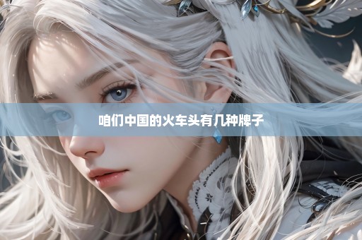 咱们中国的火车头有几种牌子