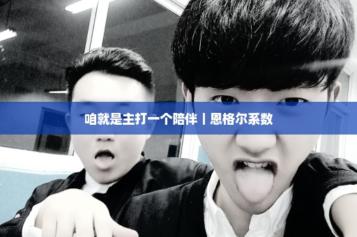 咱就是主打一个陪伴｜恩格尔系数