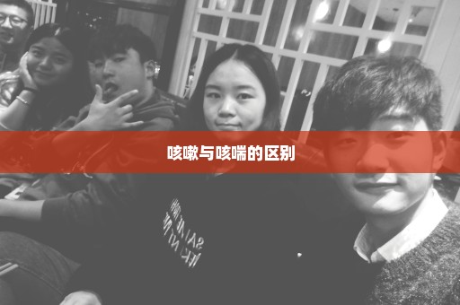 咳嗽与咳喘的区别