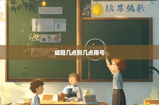 咸阳几点到几点限号