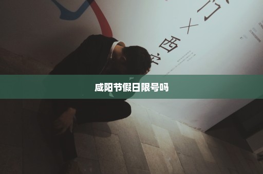 咸阳节假日限号吗