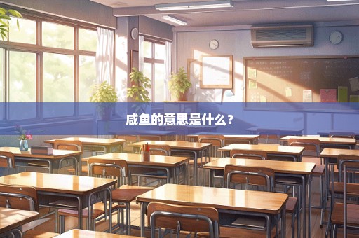 咸鱼的意思是什么？