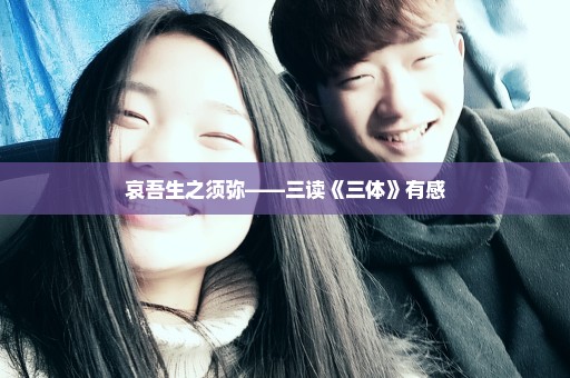 哀吾生之须弥——三读《三体》有感