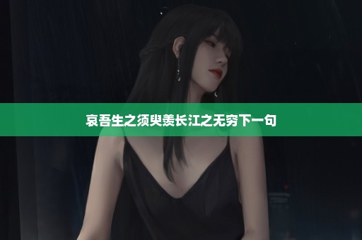 哀吾生之须臾羡长江之无穷下一句