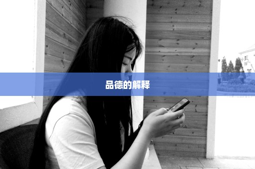 品德的解释