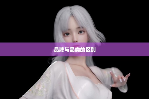 品牌与品类的区别