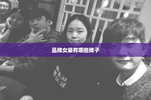 品牌女装有哪些牌子