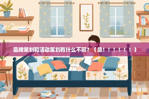 品牌策划和活动策划有什么不同？（急！！！！！！）