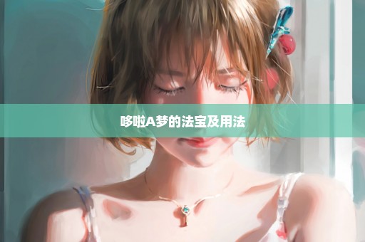 哆啦A梦的法宝及用法
