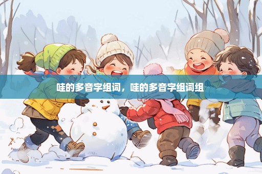 哇的多音字组词，哇的多音字组词组 