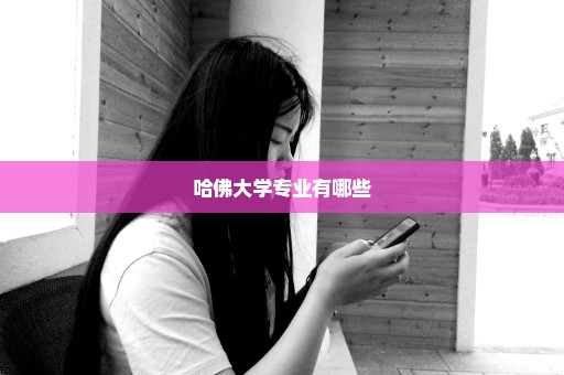 哈佛大学专业有哪些