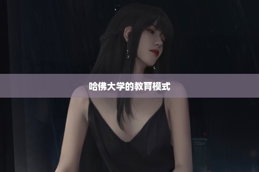 哈佛大学的教育模式
