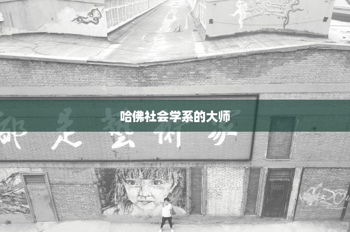 哈佛社会学系的大师