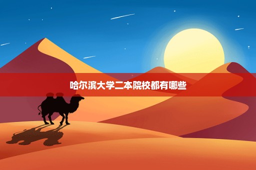 哈尔滨大学二本院校都有哪些