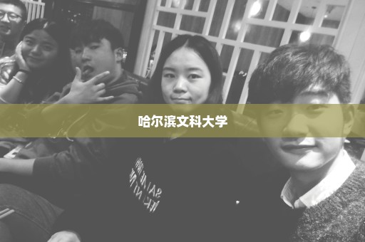 哈尔滨文科大学