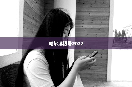 哈尔滨限号2022