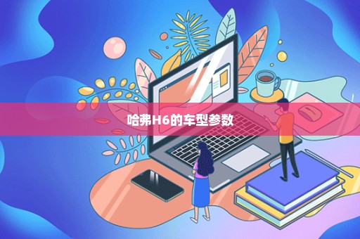 哈弗H6的车型参数