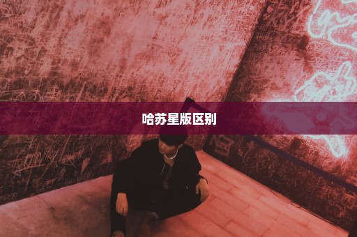 哈苏星版区别