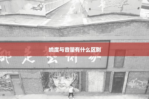 响度与音量有什么区别