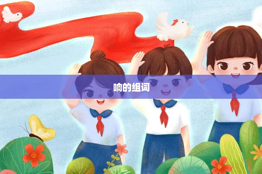 响的组词