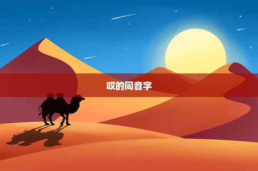 哎的同音字