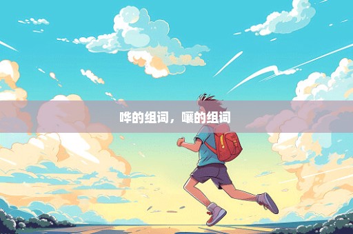 哗的组词，嚷的组词 