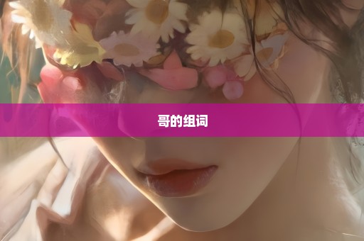 哥的组词