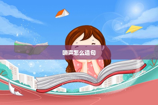 哨声怎么造句