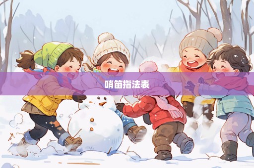 哨笛指法表