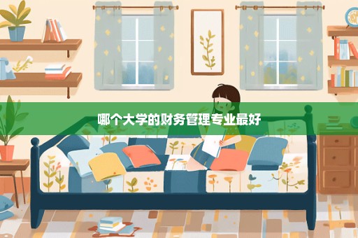 哪个大学的财务管理专业最好