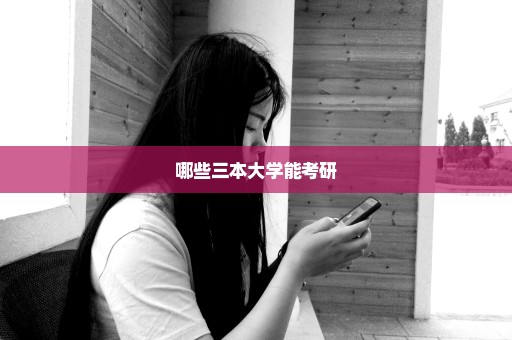 哪些三本大学能考研