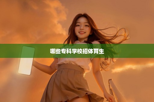 哪些专科学校招体育生