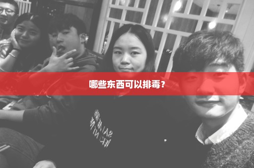 哪些东西可以排毒？