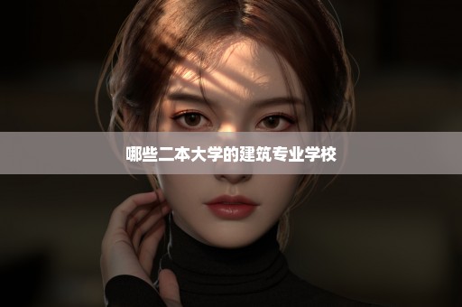哪些二本大学的建筑专业学校