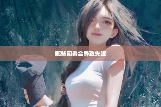 哪些因素会导致失眠