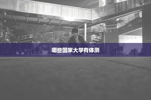 哪些国家大学有体测