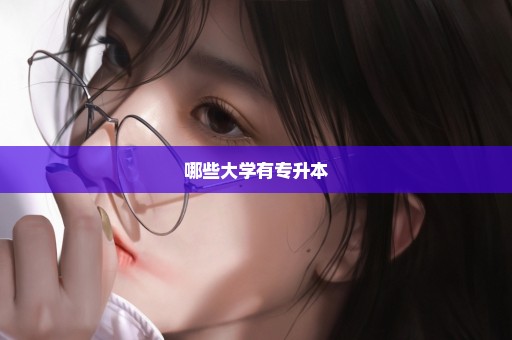 哪些大学有专升本