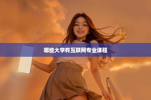 哪些大学有互联网专业课程