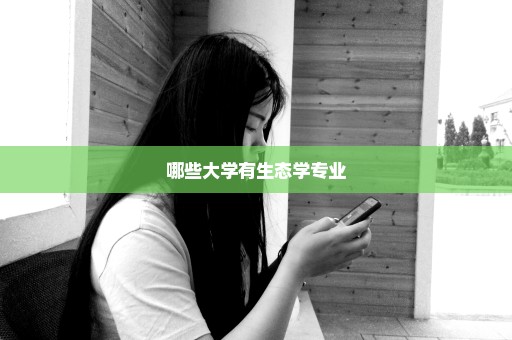 哪些大学有生态学专业