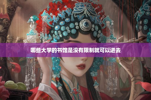 哪些大学的书馆是没有限制就可以进去