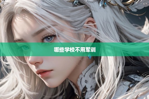 哪些学校不用军训