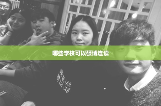 哪些学校可以硕博连读