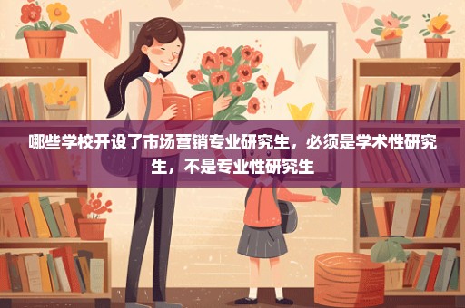 哪些学校开设了市场营销专业研究生，必须是学术性研究生，不是专业性研究生