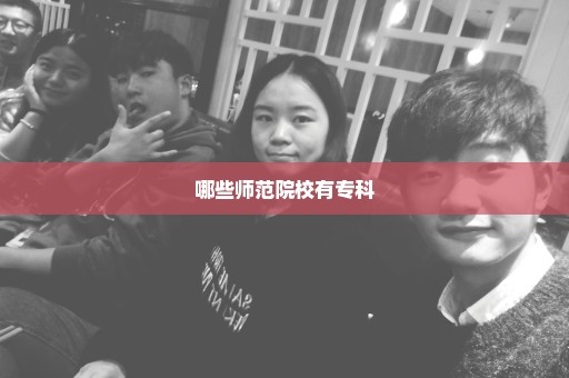 哪些师范院校有专科