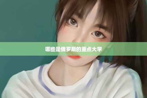 哪些是俄罗斯的重点大学
